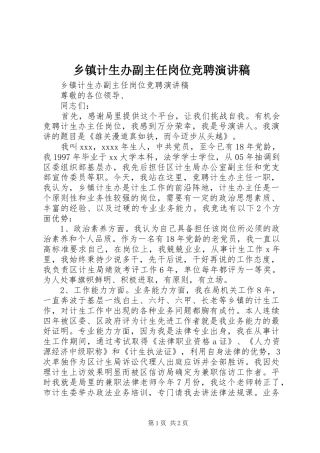 乡镇计生办副主任岗位竞聘演讲稿