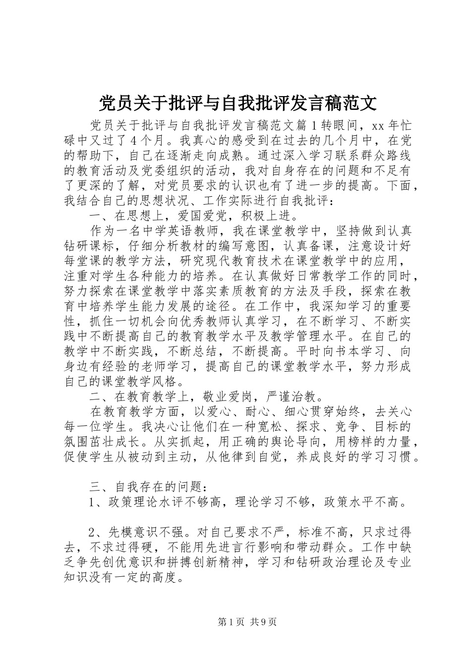 党员关于批评与自我批评发言稿范文_第1页