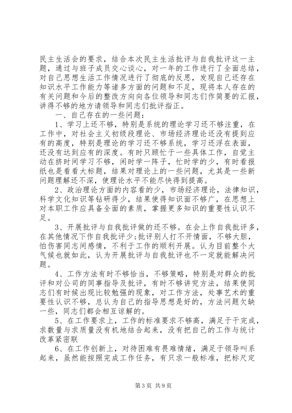 党员关于批评与自我批评发言稿范文_第3页