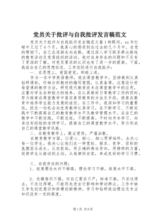 党员关于批评与自我批评发言稿范文