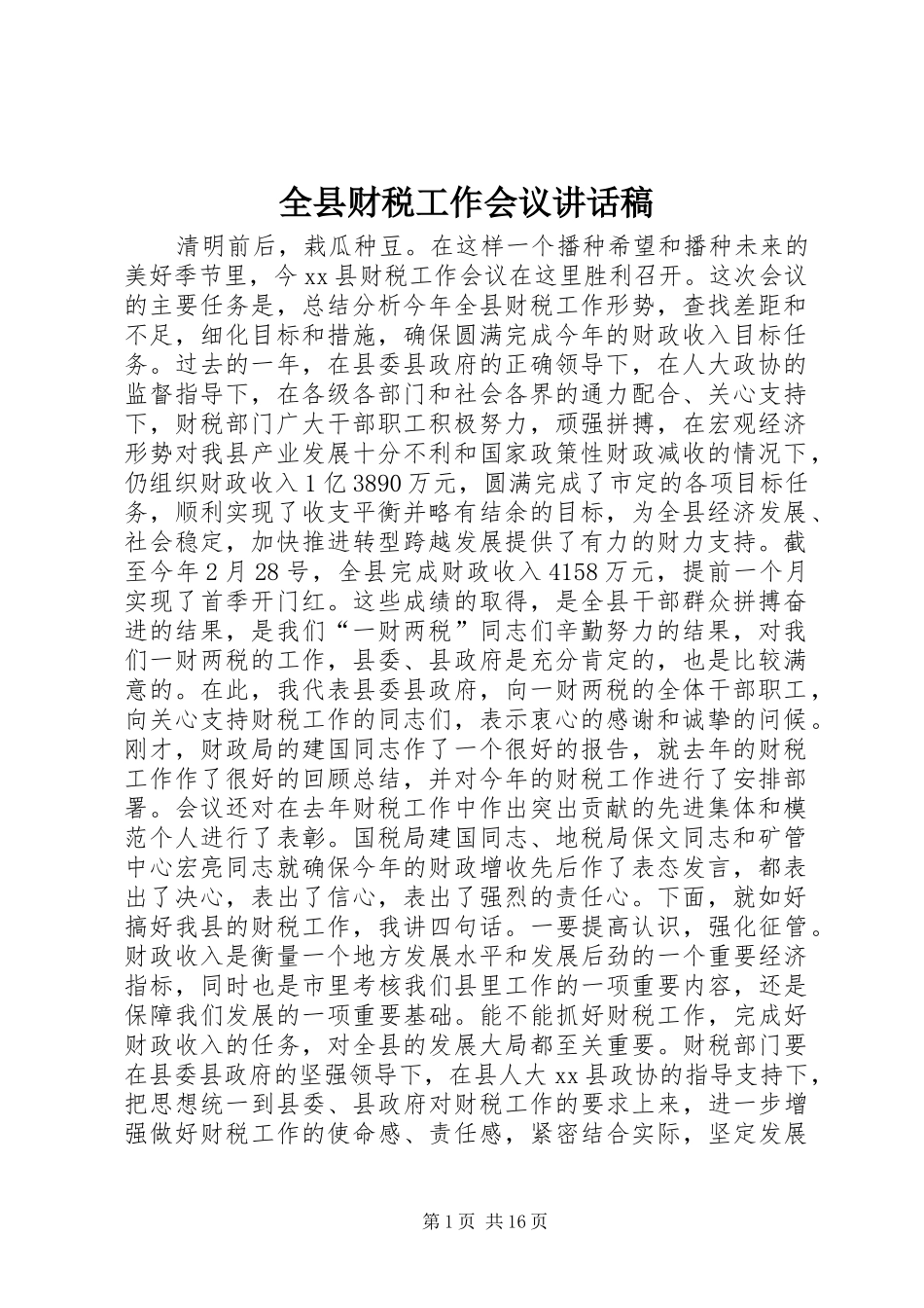 全县财税工作会议讲话稿_第1页