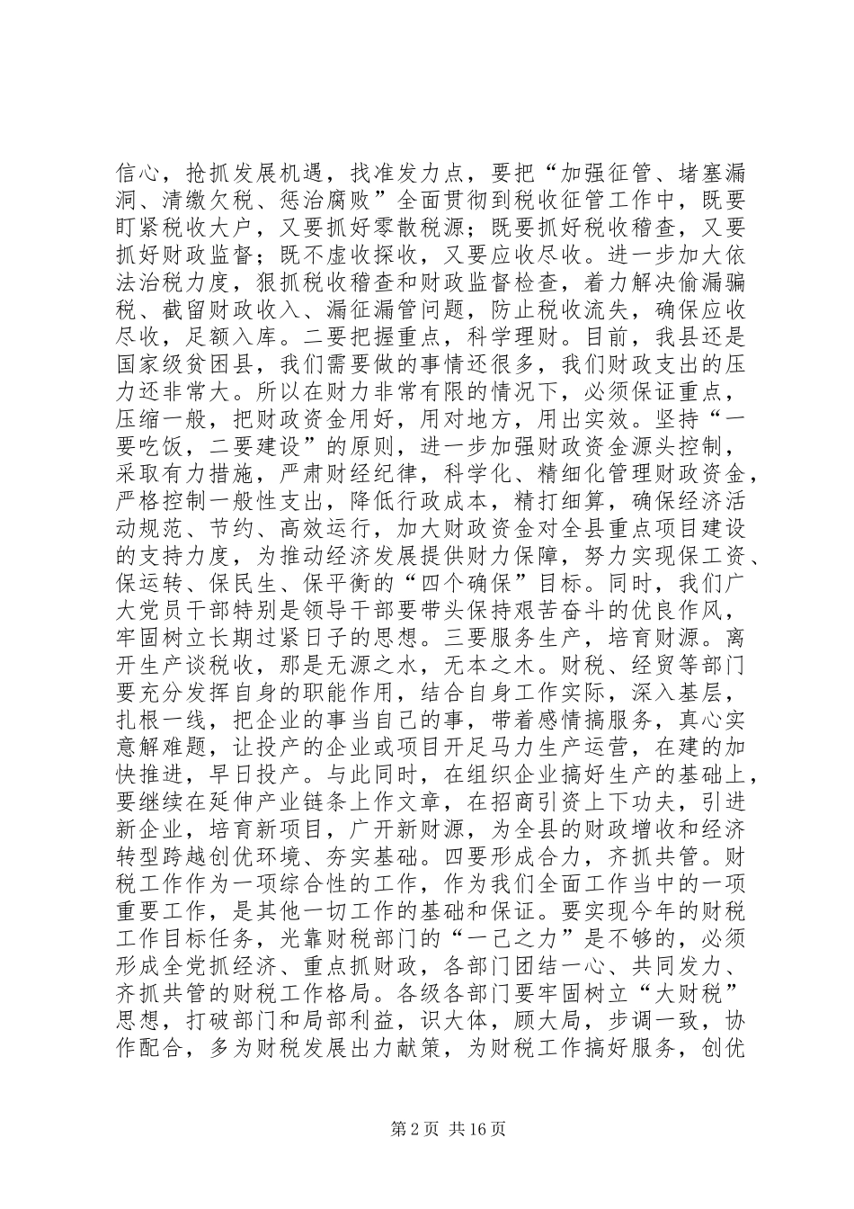 全县财税工作会议讲话稿_第2页