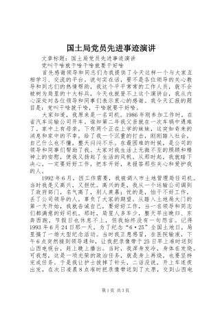 国土局党员先进事迹演讲