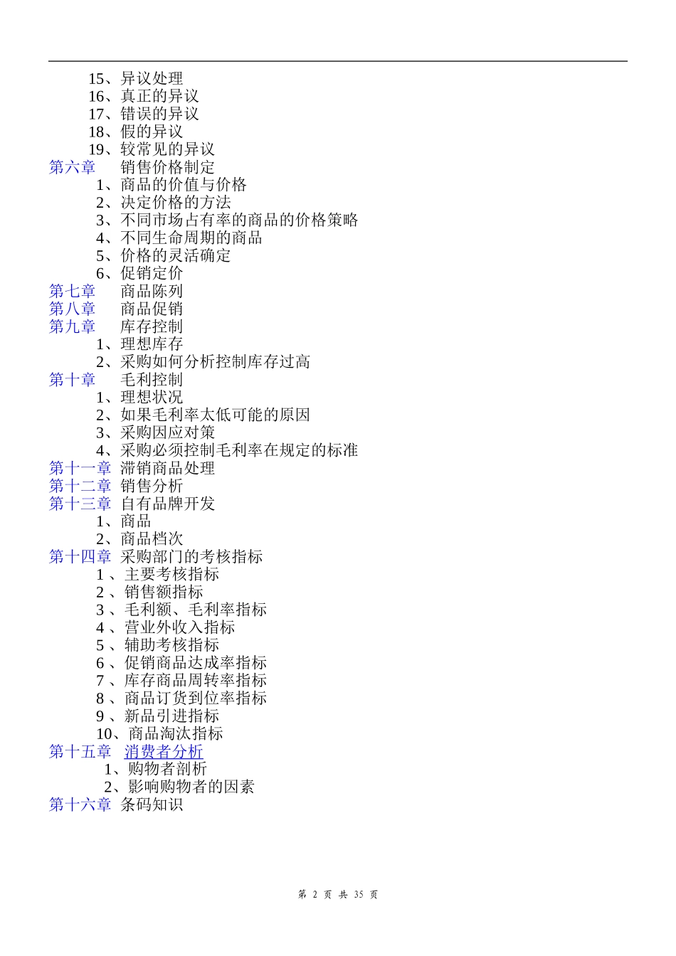 超市采购手册(精华版)_第2页