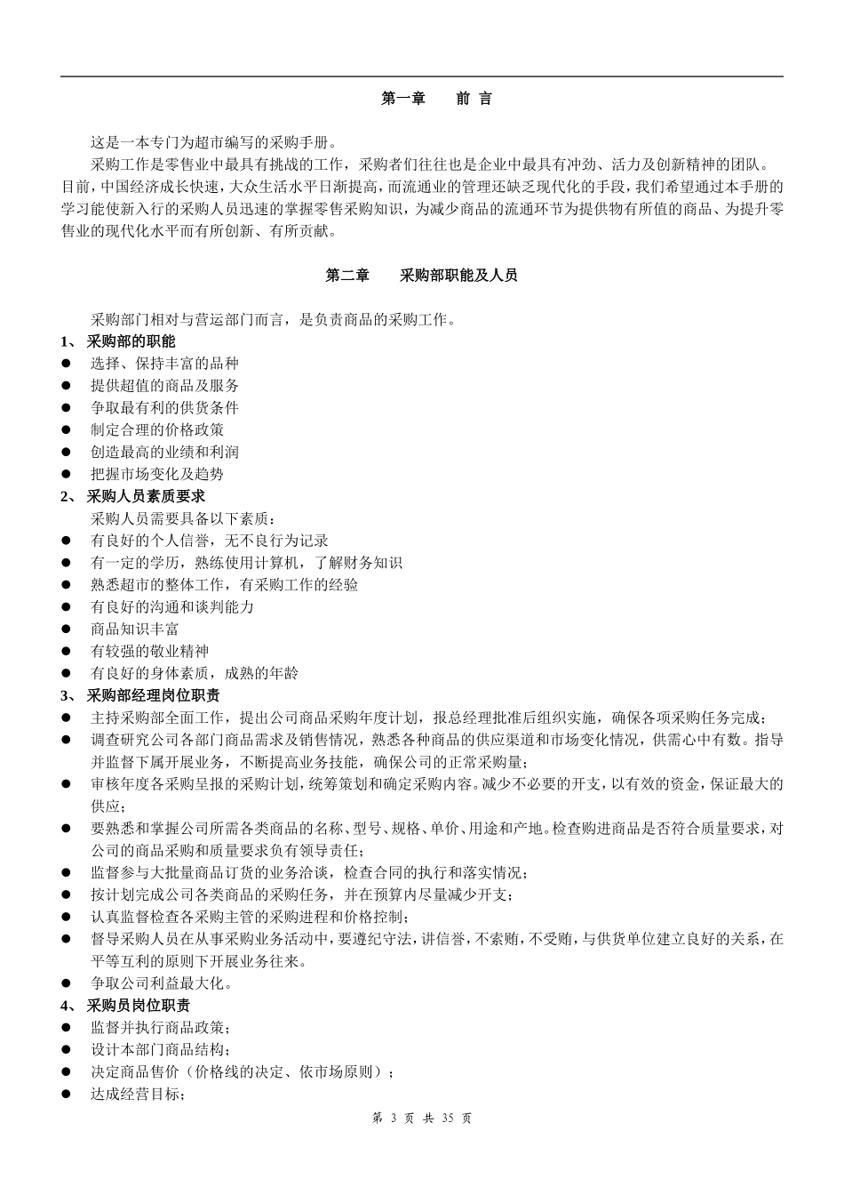 超市采购手册(精华版)_第3页