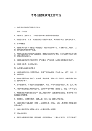 体育与健康教育工作常规