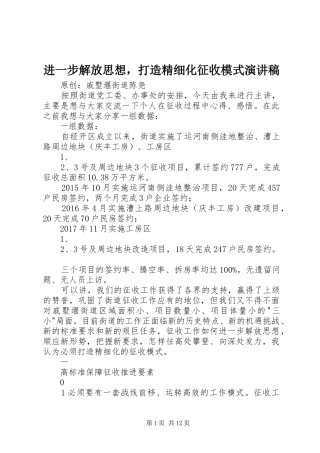 进一步解放思想，打造精细化征收模式演讲稿