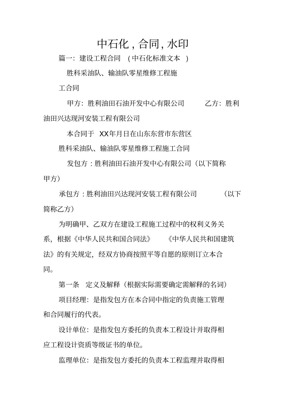中石化,合同,水印_第1页