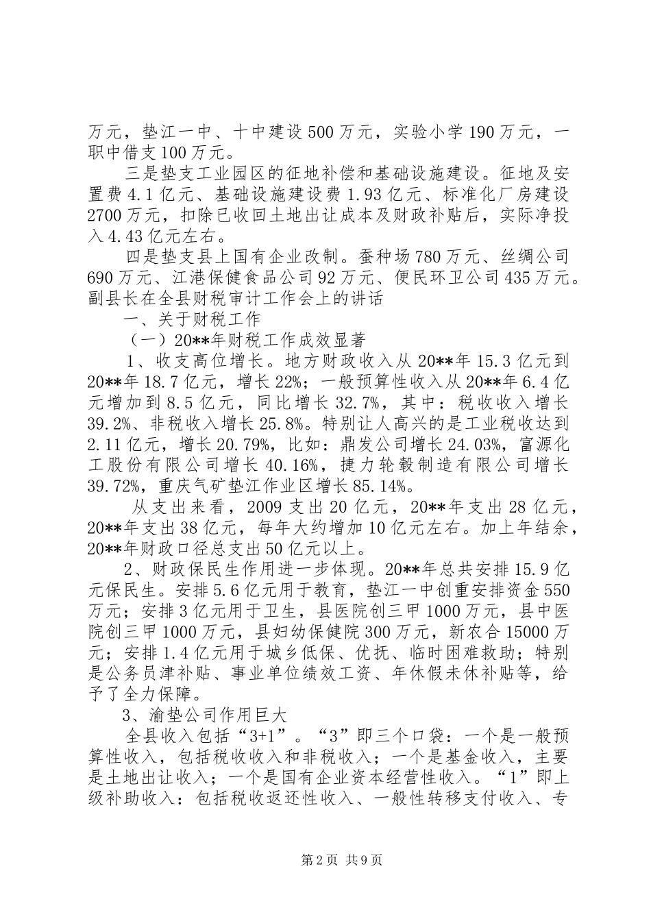 副县长在全县财税审计工作会上的讲话_第2页