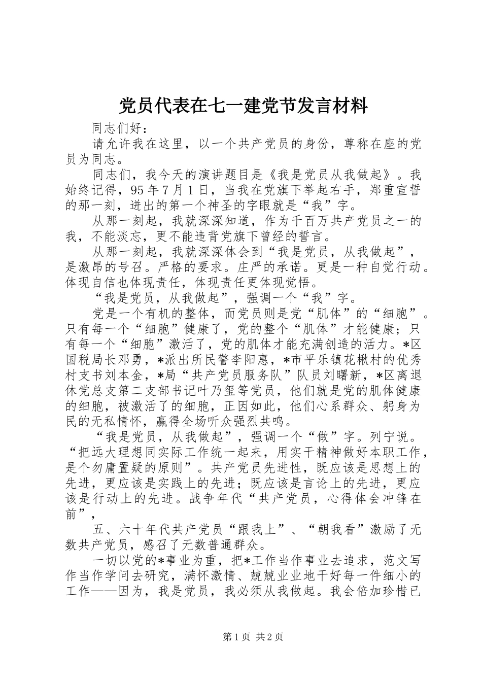 党员代表在七一建党节发言材料_第1页