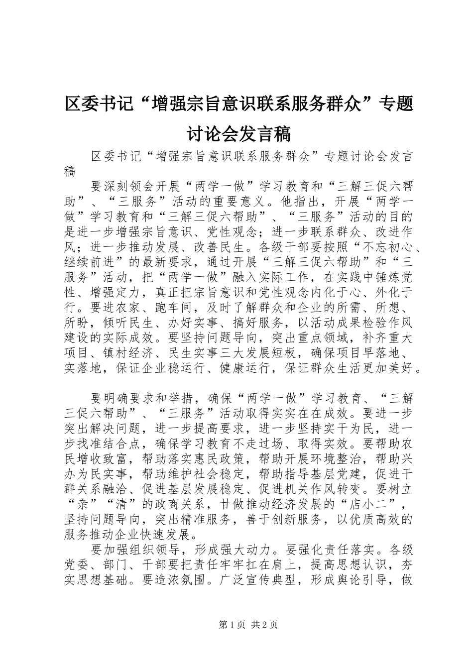 区委书记“增强宗旨意识联系服务群众”专题讨论会发言稿_第1页