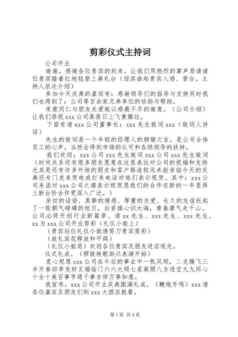 剪彩仪式主持词_第1页