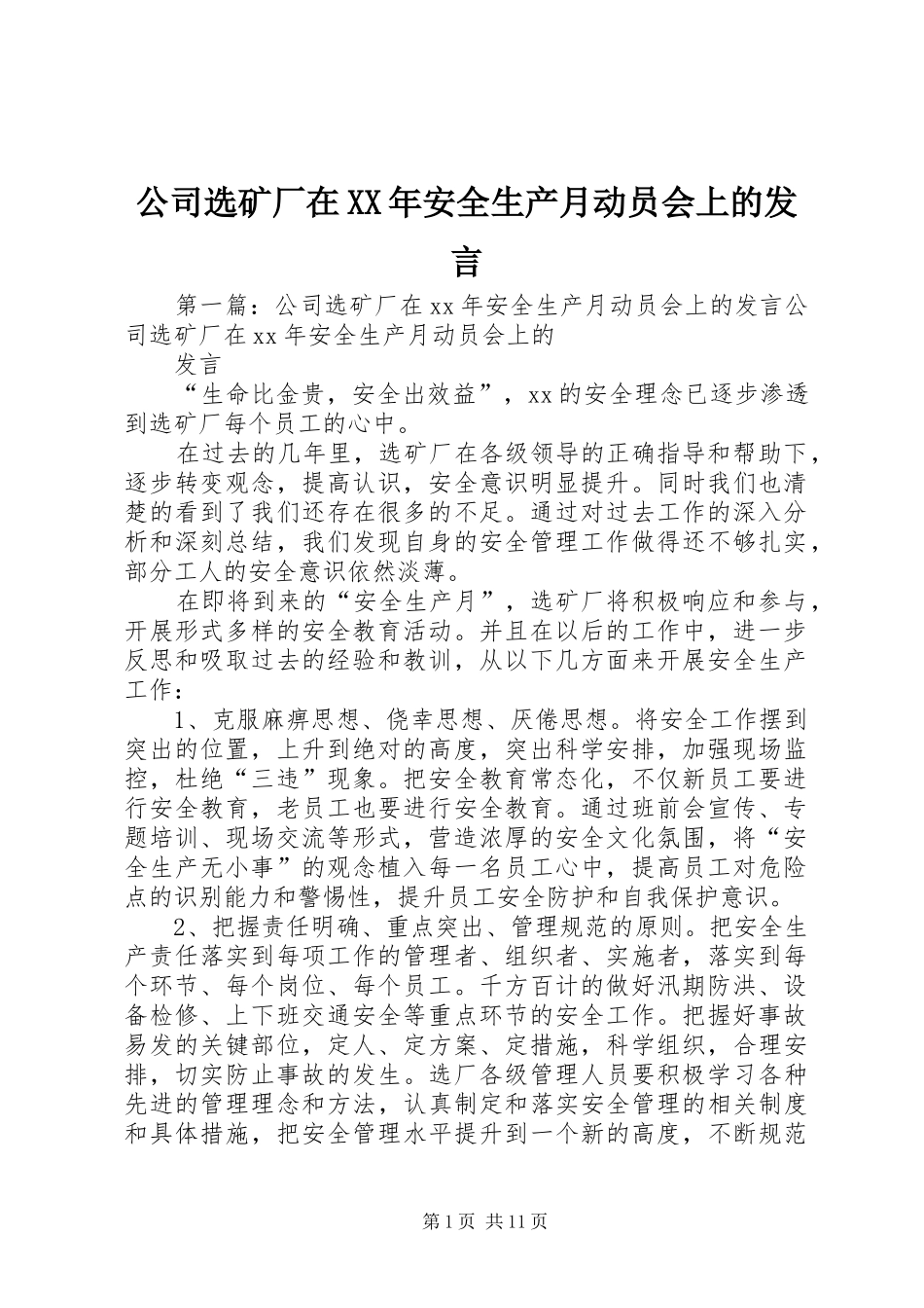 公司选矿厂在XX年安全生产月动员会上的发言_第1页