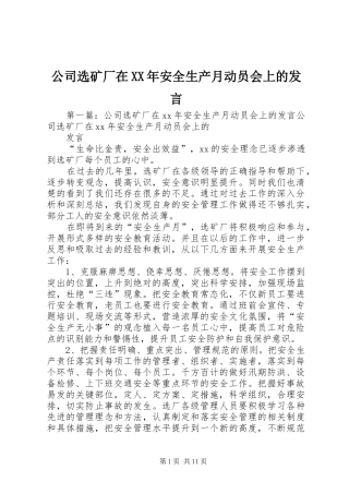 公司选矿厂在XX年安全生产月动员会上的发言