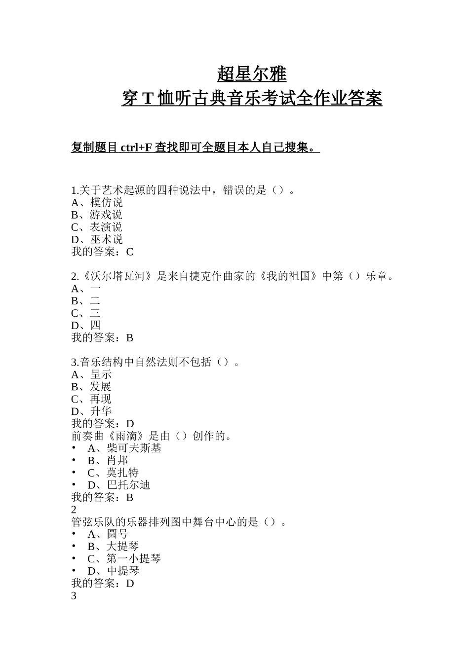 超星尔雅穿T恤听古典音乐考试作业答案全_第1页