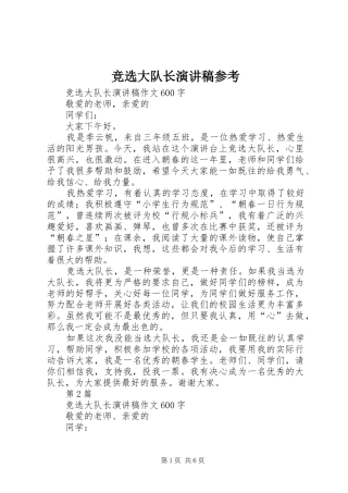 竞选大队长演讲稿参考