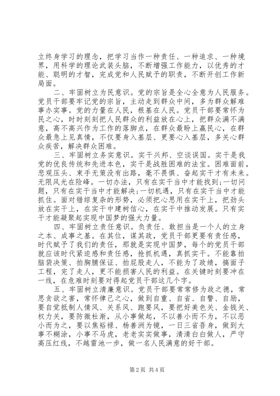 关于牢固树立党的意识党员意识主题发言稿_第2页