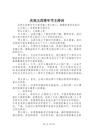庆祝五四青年节主持词