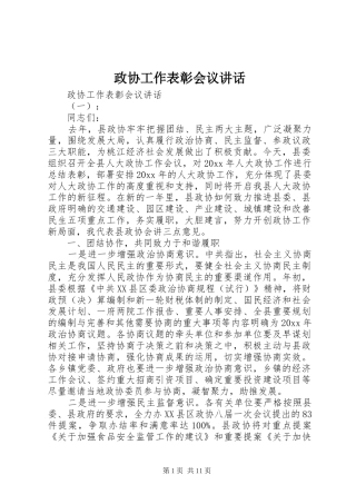 政协工作表彰会议讲话