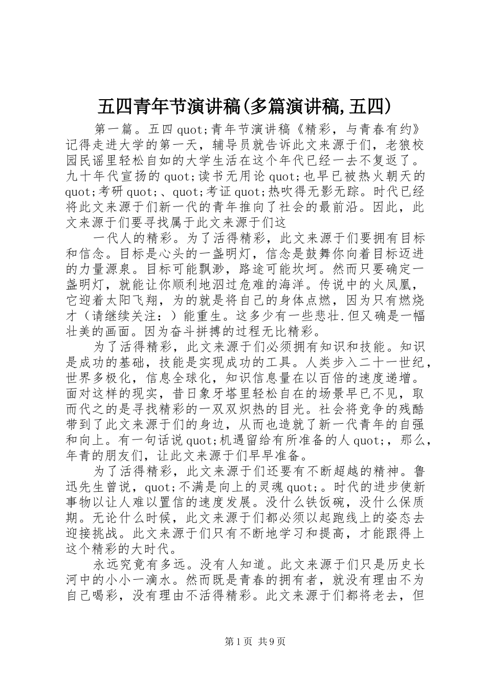 五四青年节演讲稿(多篇演讲稿,五四)_第1页