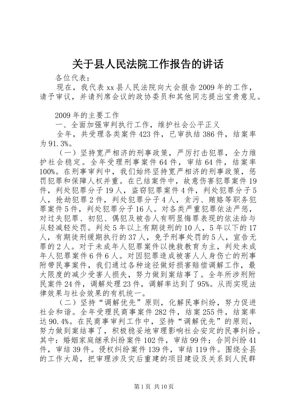 关于县人民法院工作报告的讲话_第1页