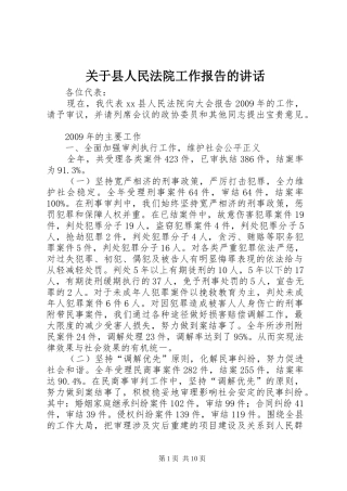 关于县人民法院工作报告的讲话