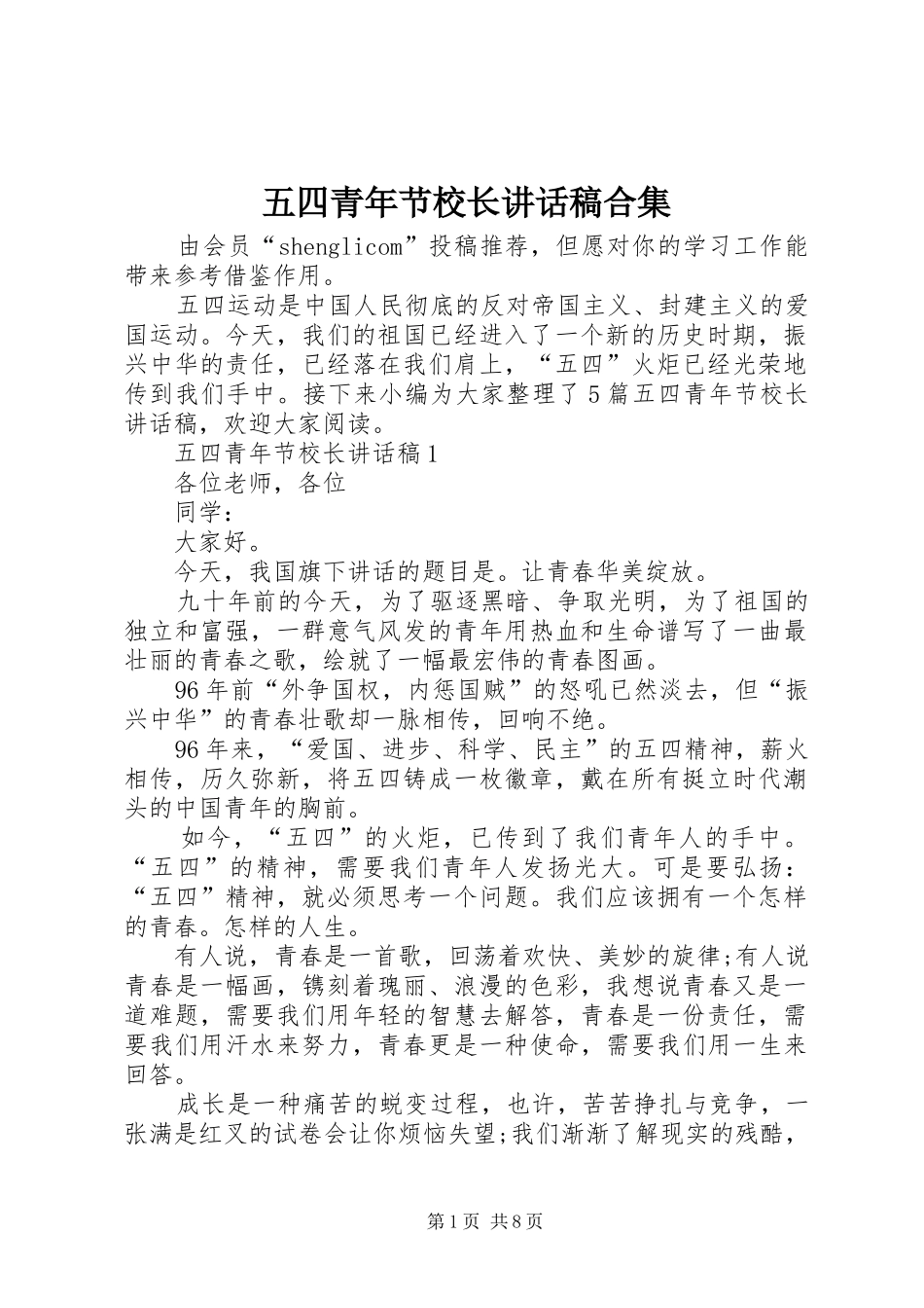 五四青年节校长讲话稿合集_第1页