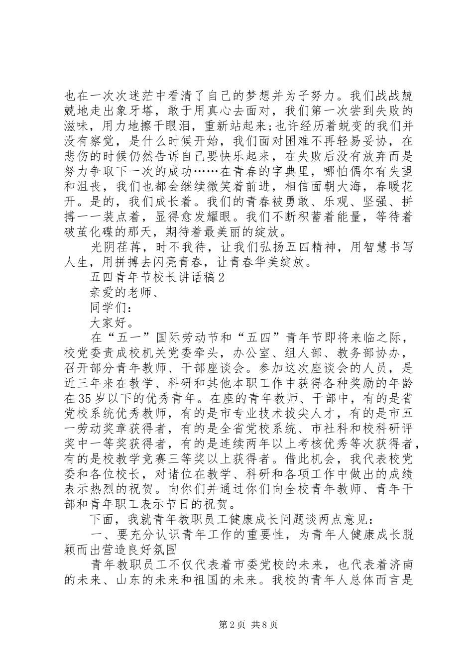 五四青年节校长讲话稿合集_第2页