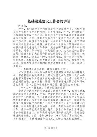 基础设施建设工作会的讲话