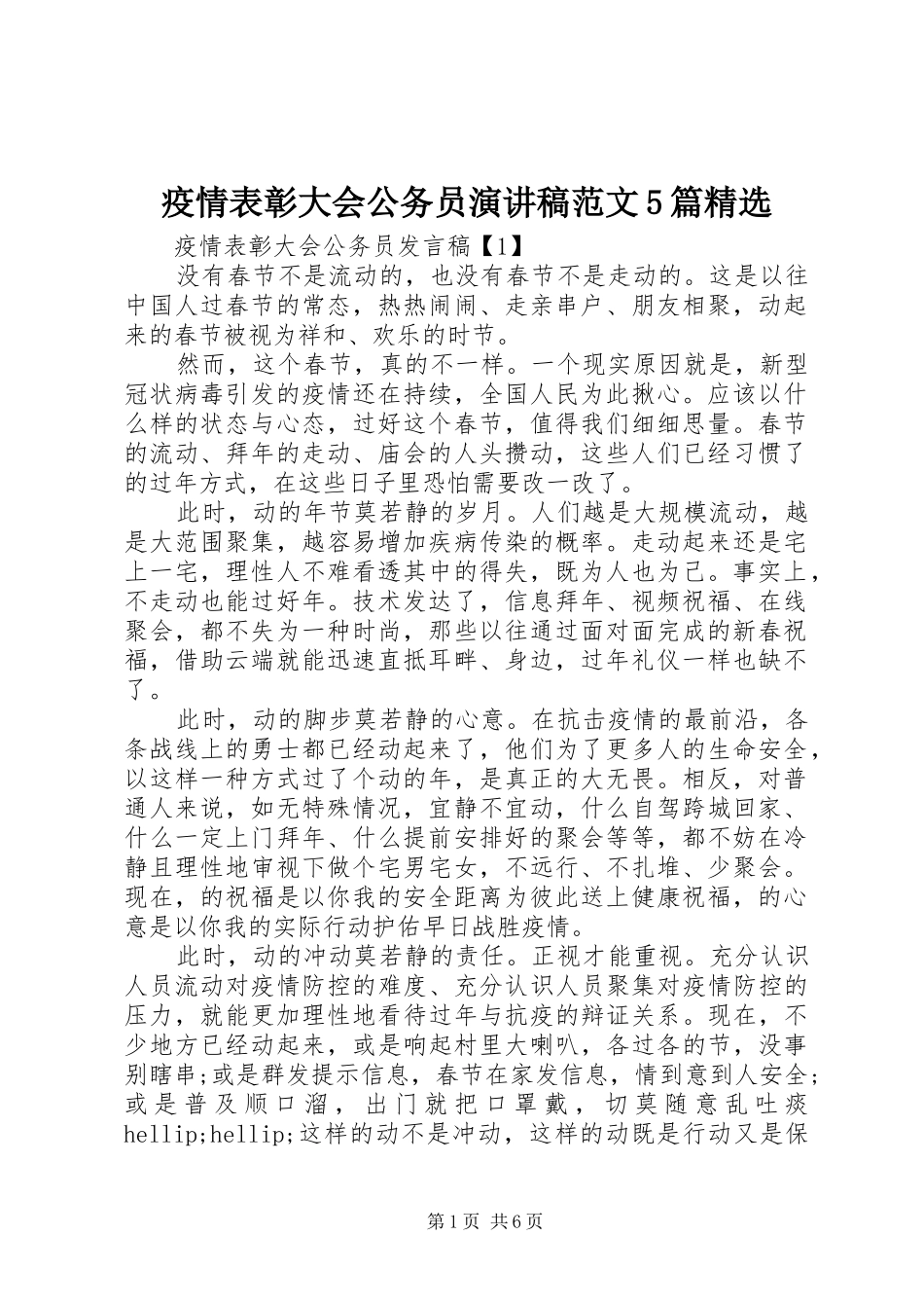 疫情表彰大会公务员演讲稿范文5篇精选_第1页
