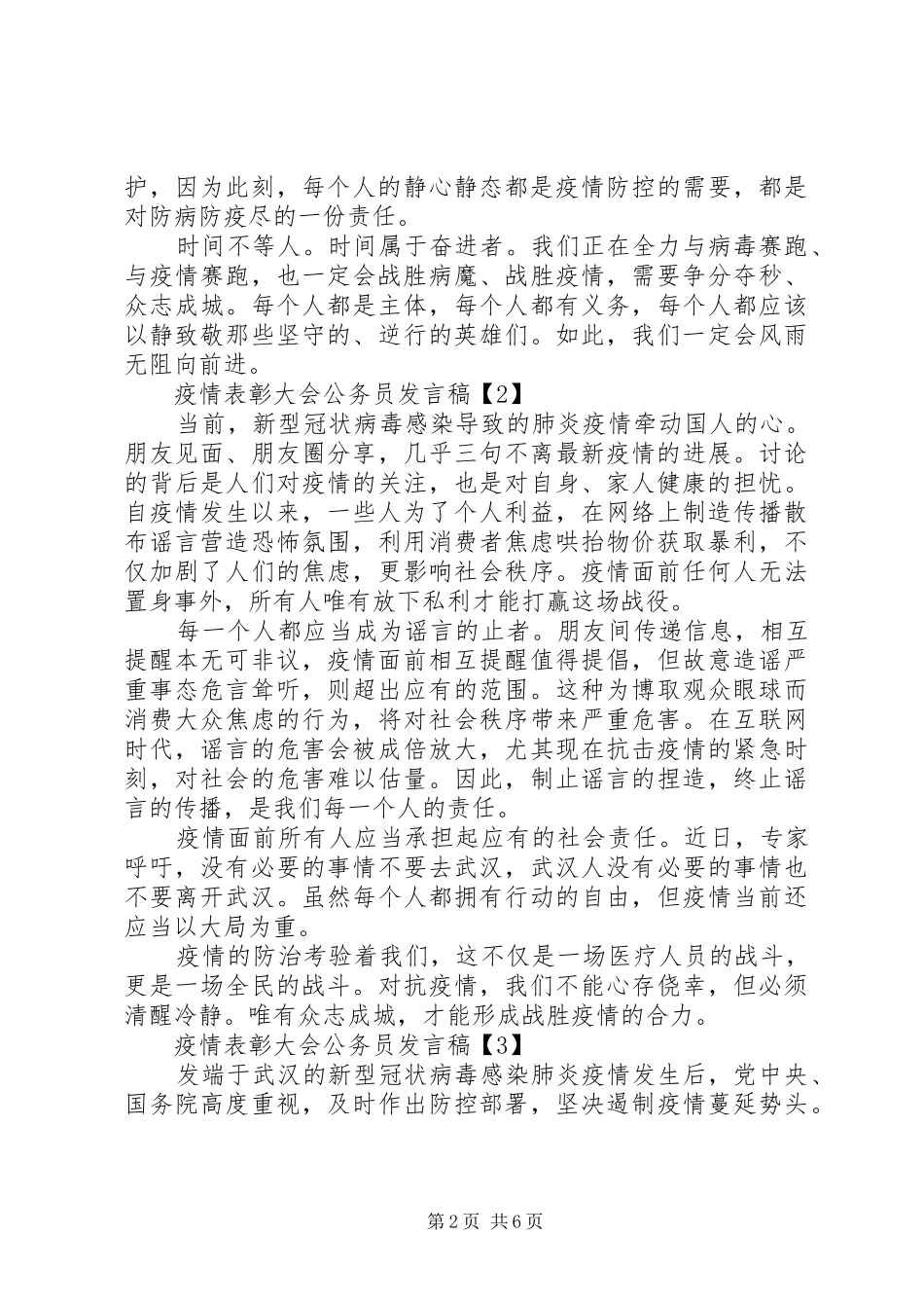 疫情表彰大会公务员演讲稿范文5篇精选_第2页