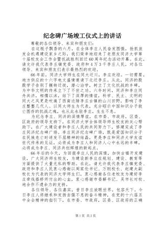 纪念碑广场竣工仪式上的讲话