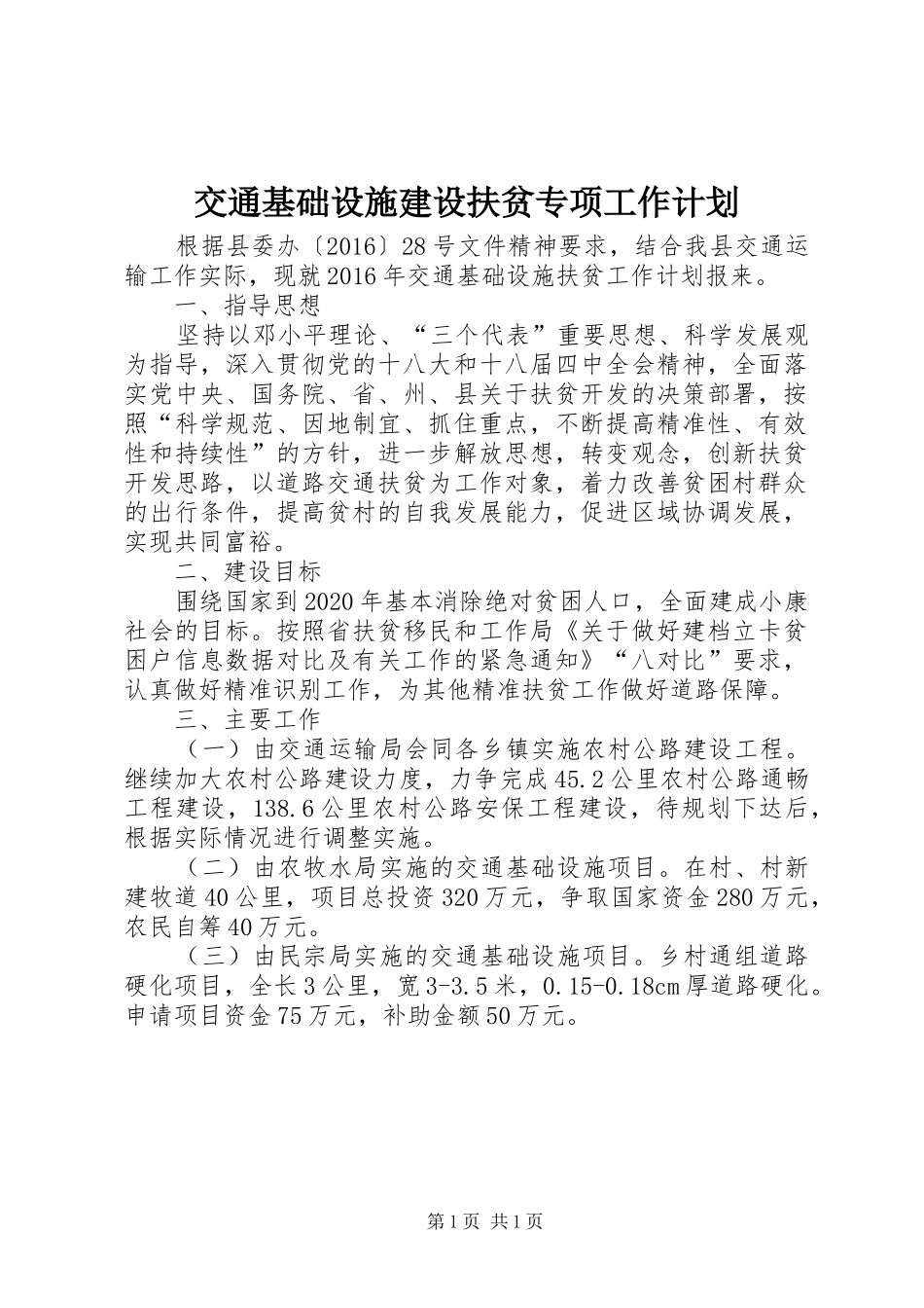交通基础设施建设扶贫专项工作计划_第1页