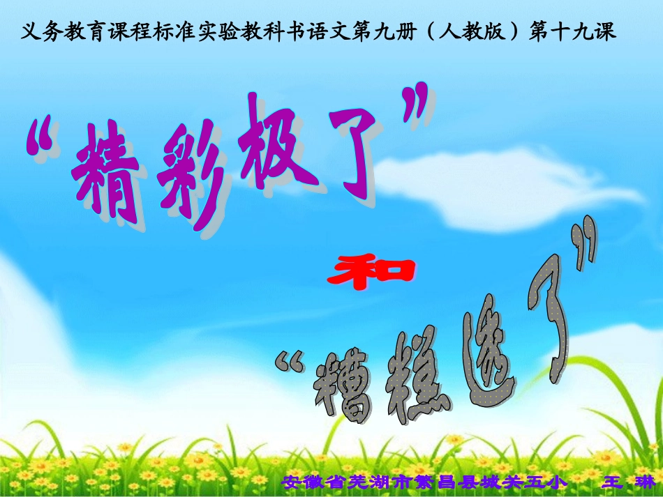 “精彩极了”和“糟糕透了”_第1页