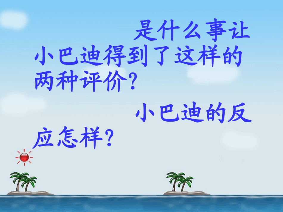 “精彩极了”和“糟糕透了”_第2页