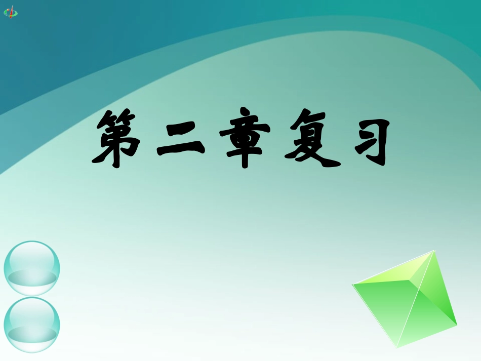 高一数学《第二章复习(二)》_第1页