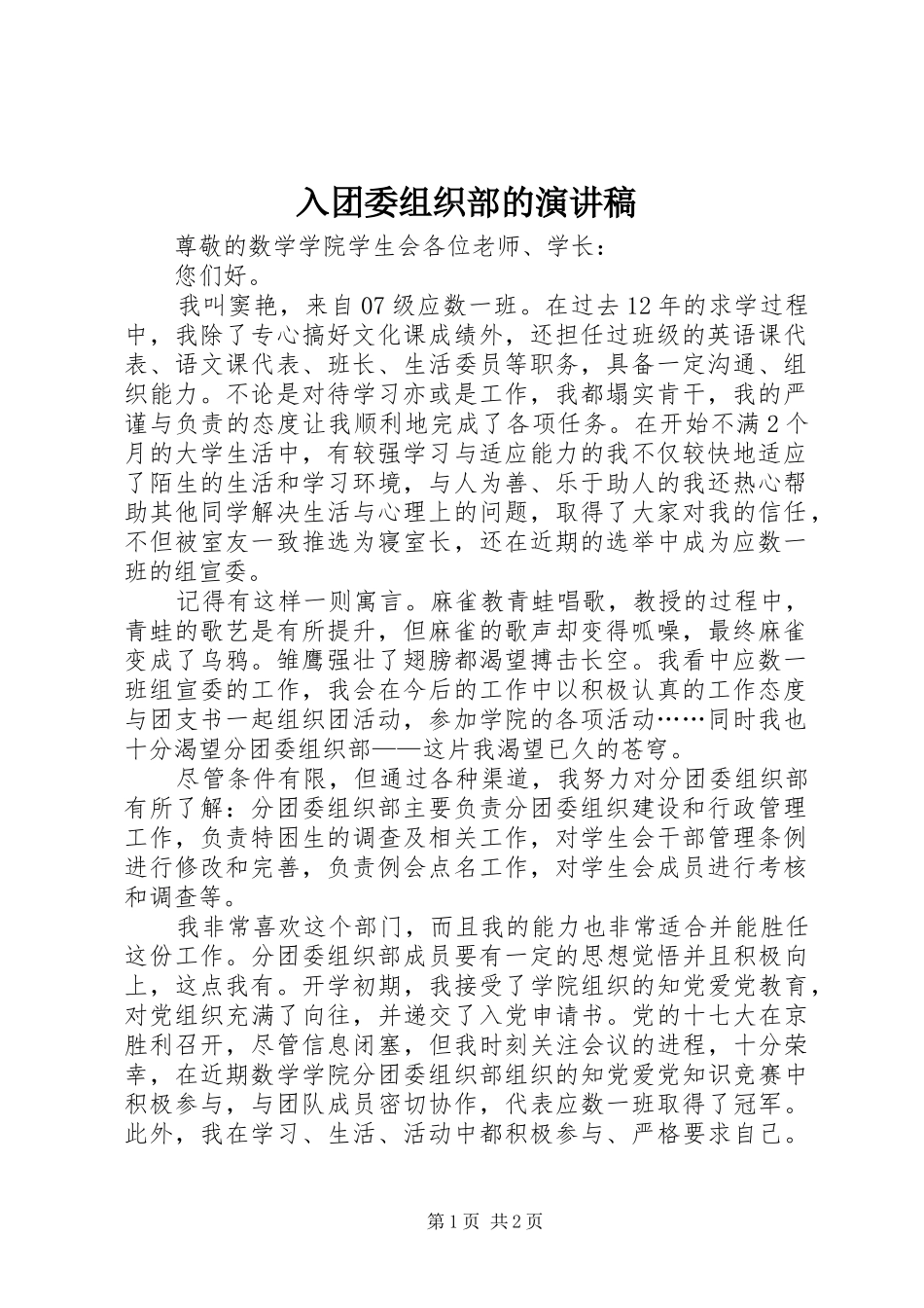 入团委组织部的演讲稿_第1页