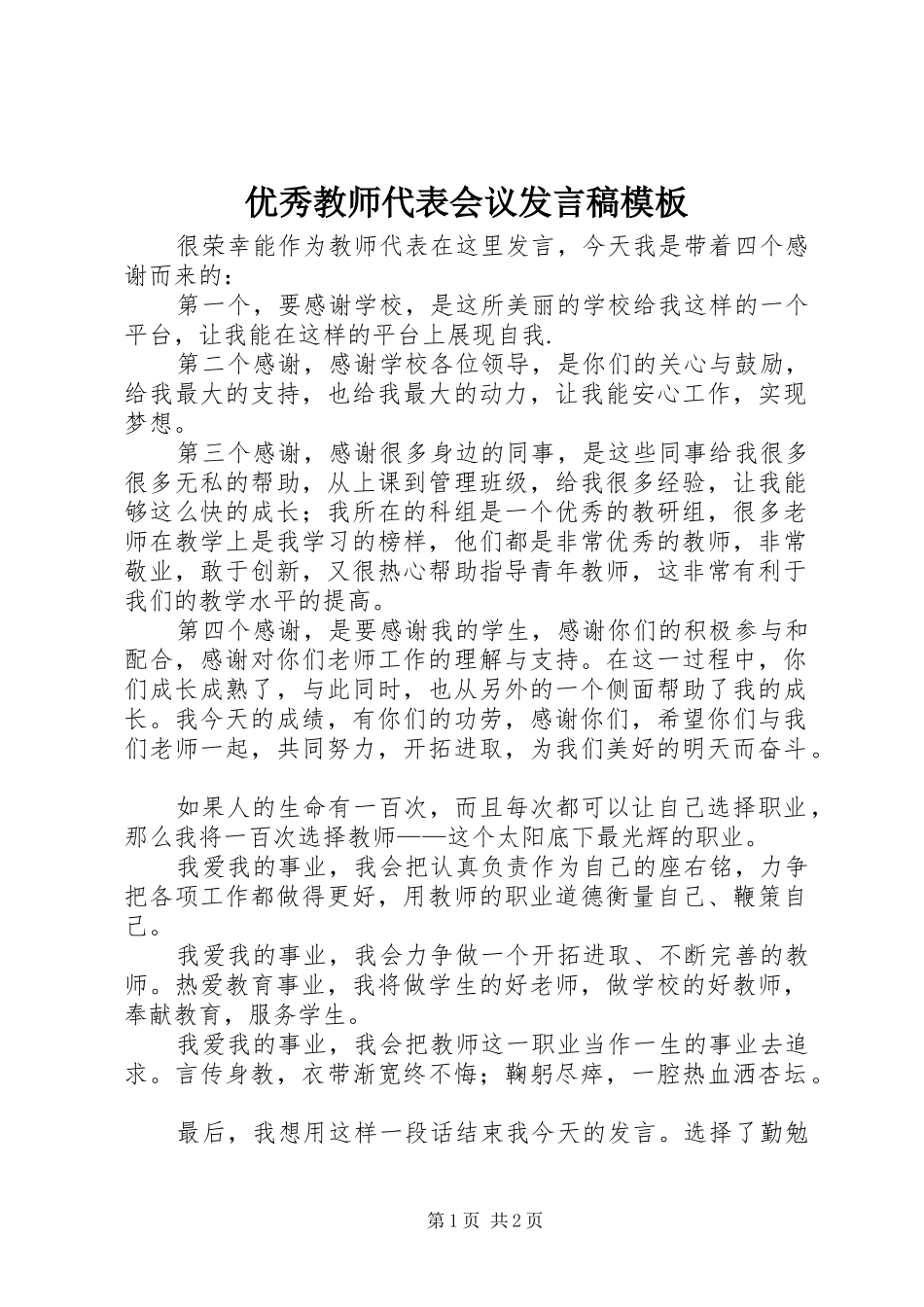 优秀教师代表会议发言稿模板_第1页