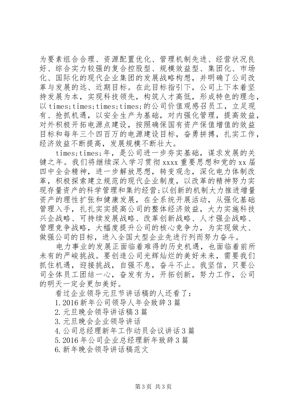 企业领导讲话稿范文[企业领导元旦节讲话稿]_第3页