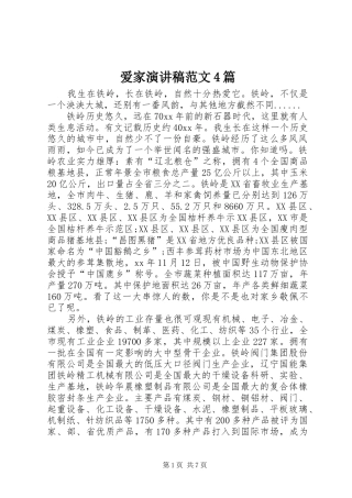 爱家演讲稿范文4篇