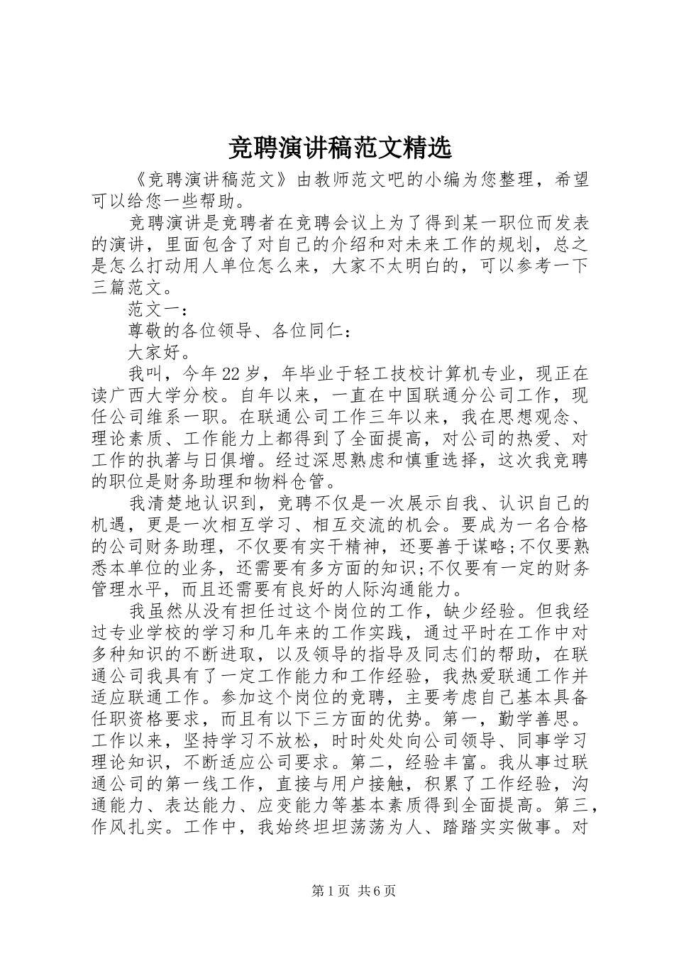 竞聘演讲稿范文精选_第1页