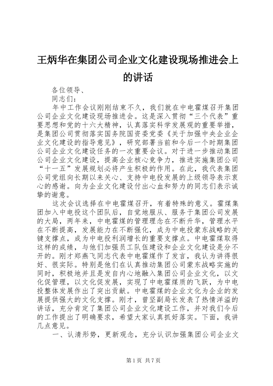 王炳华在集团公司企业文化建设现场推进会上的讲话_第1页