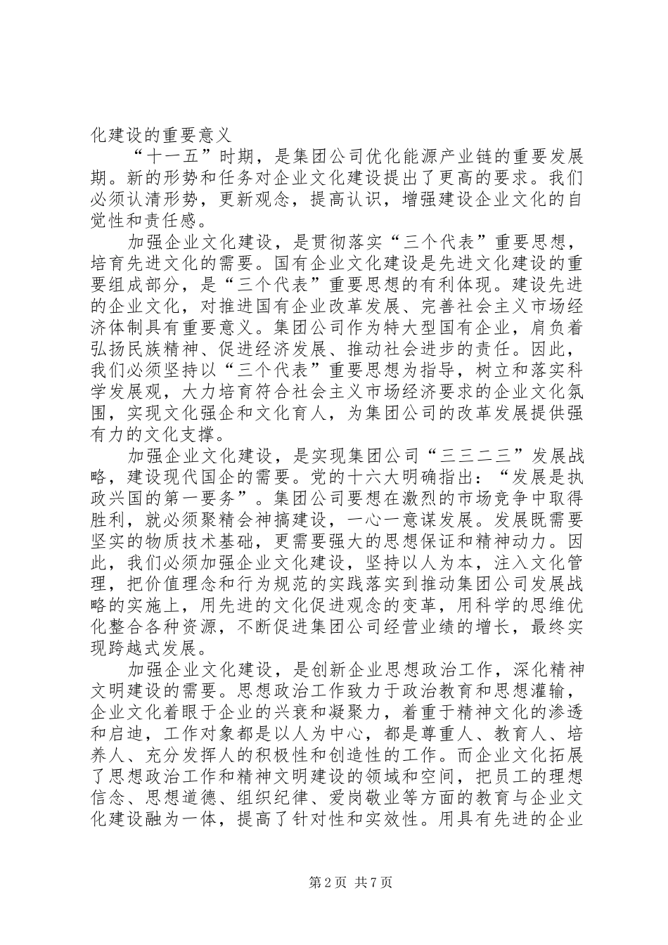王炳华在集团公司企业文化建设现场推进会上的讲话_第2页