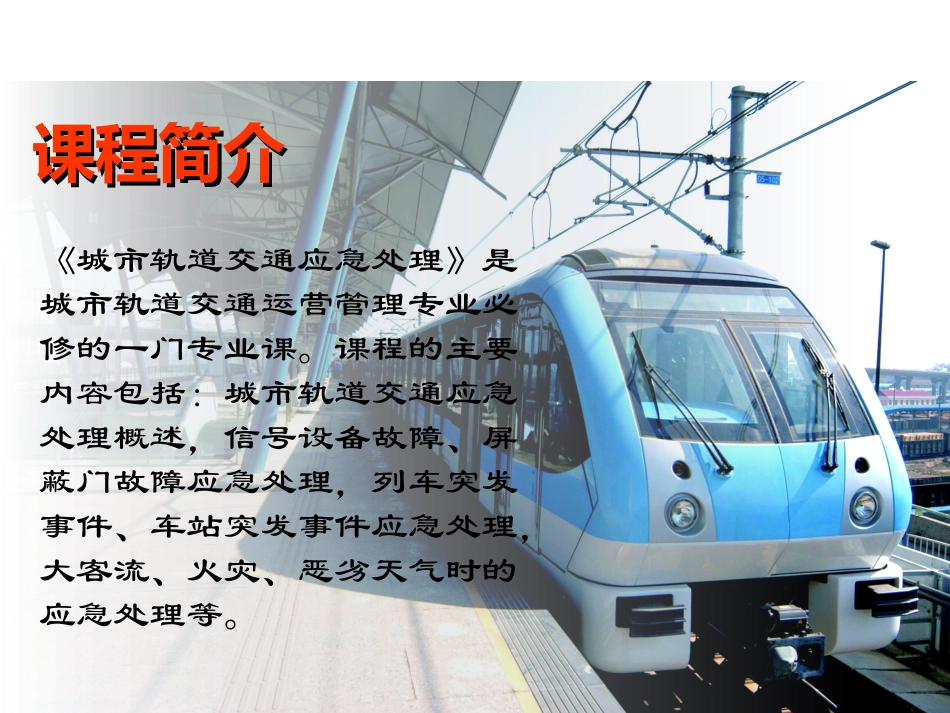 城市轨道交通应急处理概述_第2页