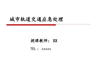 城市轨道交通应急处理概述