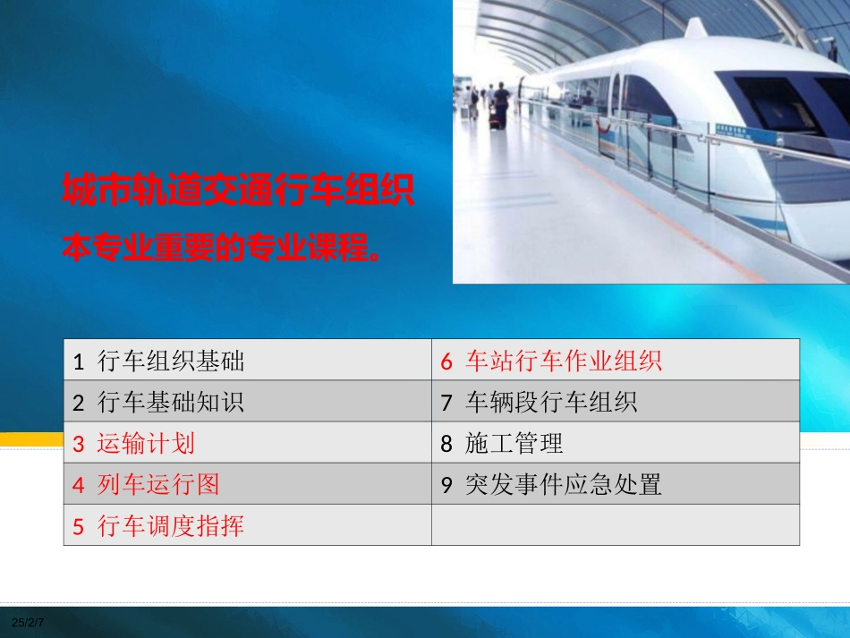 城市轨道交通行车组织概述_第1页