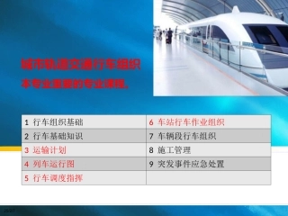 城市轨道交通行车组织概述