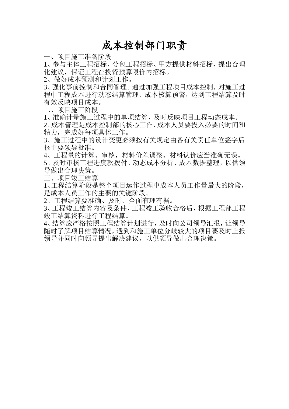 成本控制部职责_第1页
