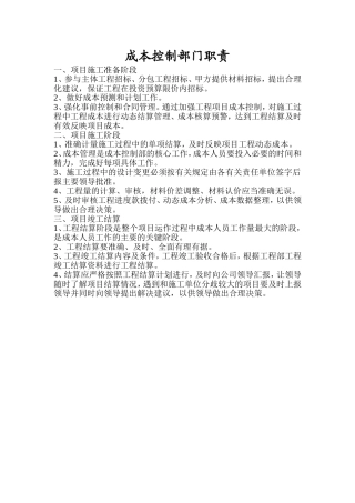 成本控制部职责