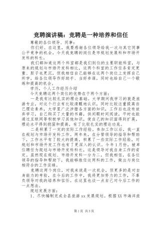 竞聘演讲稿：竞聘是一种培养和信任